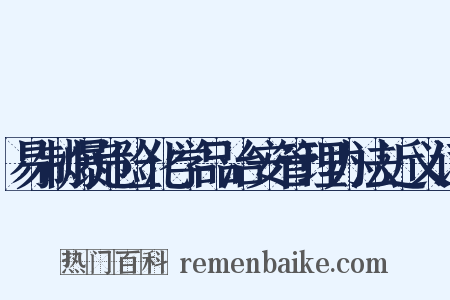 易制爆危险化学品治安管理办法近义词是什么意思的图片